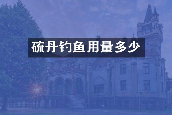 硫丹钓鱼用量多少