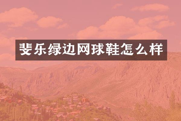 斐乐绿边网球鞋怎么样
