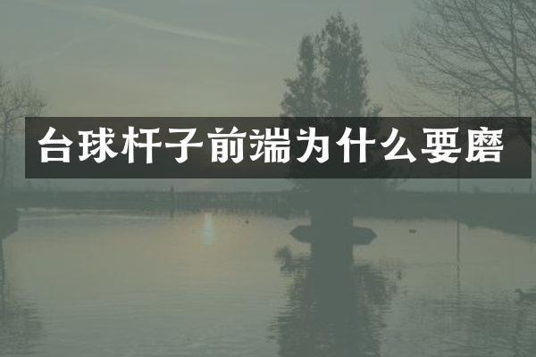 台球杆子前端为什么要磨