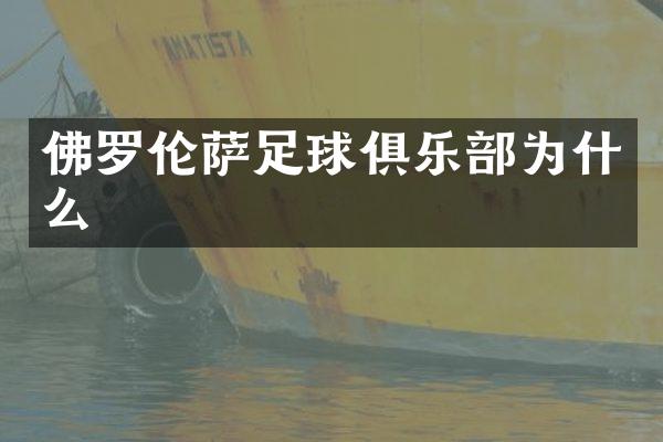 佛罗伦萨足球俱乐部为什么
