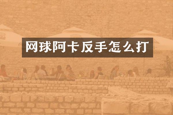 网球阿卡反手怎么打
