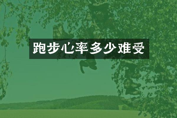 跑步心率多少难受