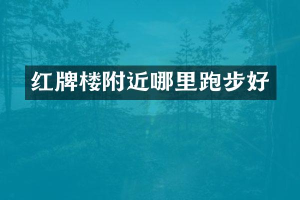 红牌楼附近哪里跑步好