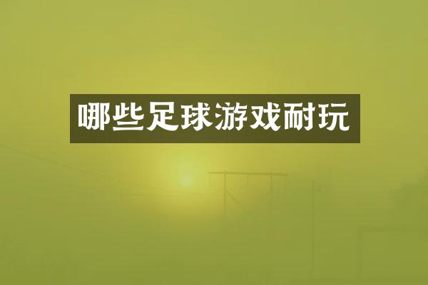 哪些足球游戏耐玩