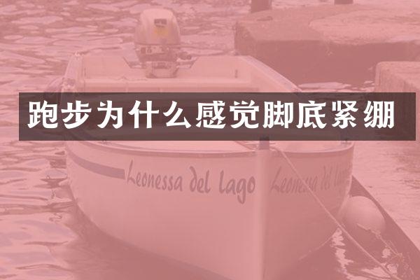 跑步为什么感觉脚底紧绷
