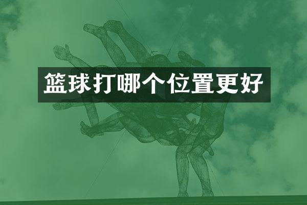 篮球打哪个位置更好