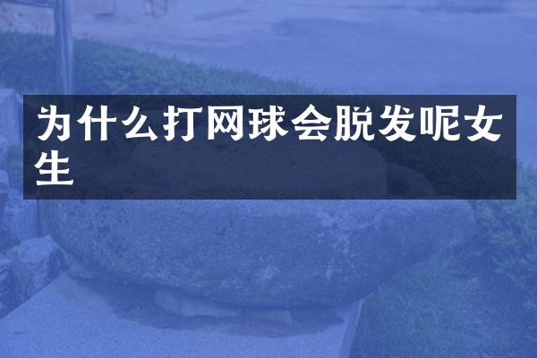 为什么打网球会脱发呢女生