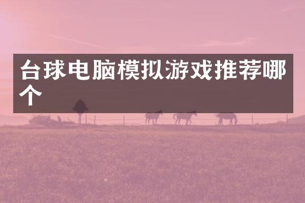台球电脑模拟游戏推荐哪个
