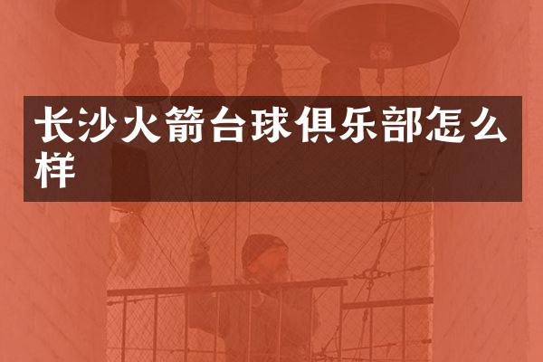 长沙火箭台球俱乐部怎么样