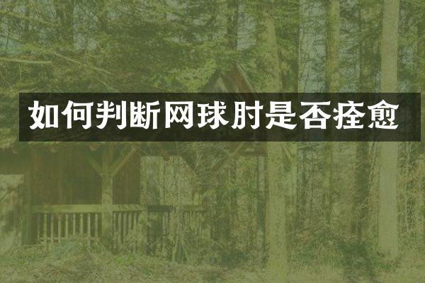 如何判断网球肘是否痊愈