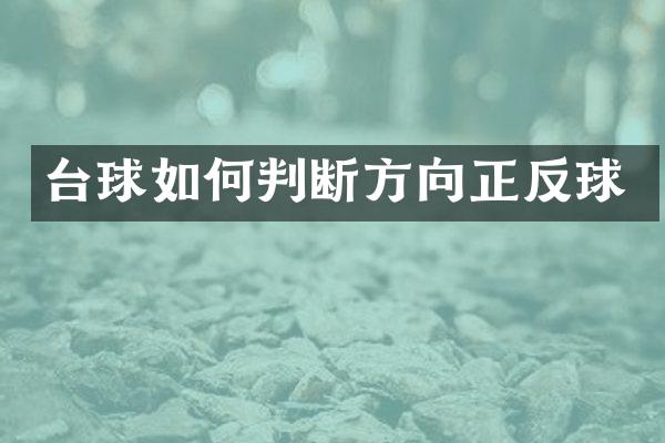 台球如何判断方向正反球