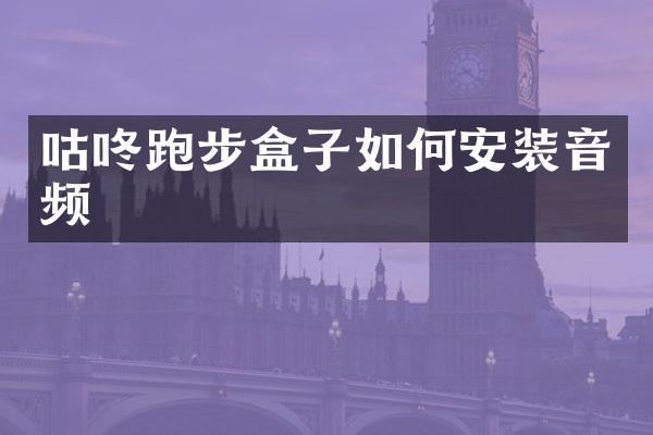 咕咚跑步盒子如何安装音频