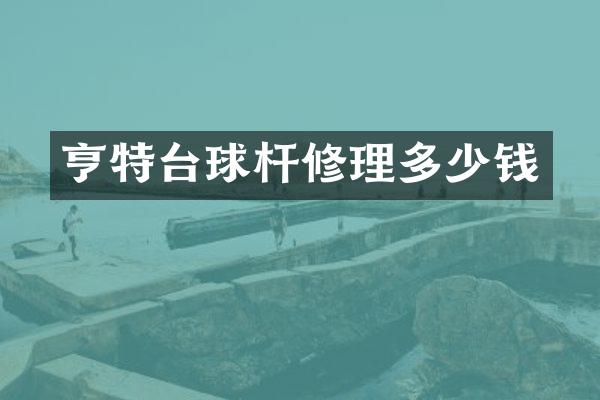 亨特台球杆修理多少钱
