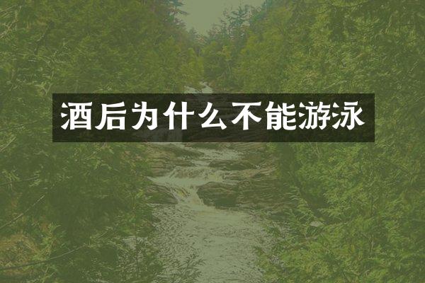 酒后为什么不能游泳