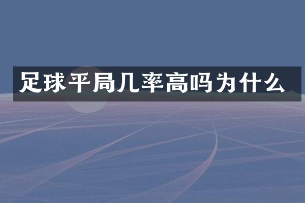 足球平局几率高吗为什么