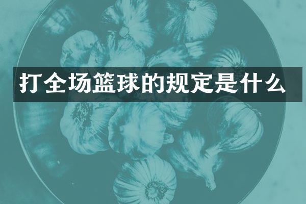 打全场篮球的规定是什么
