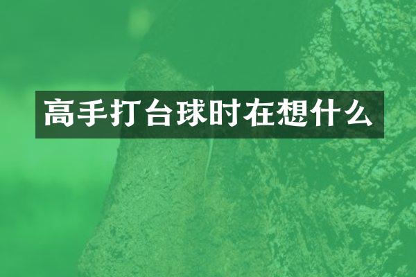 高手打台球时在想什么