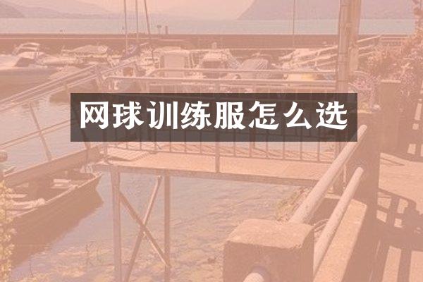 网球训练服怎么选