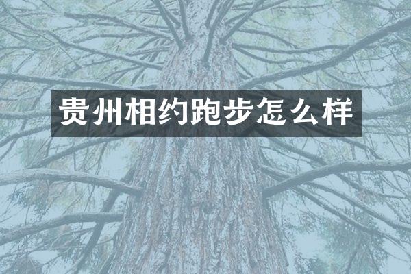 贵州相约跑步怎么样