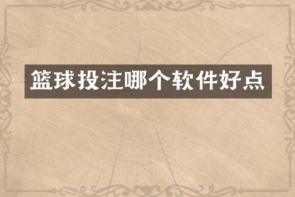 篮球哪个软件好点