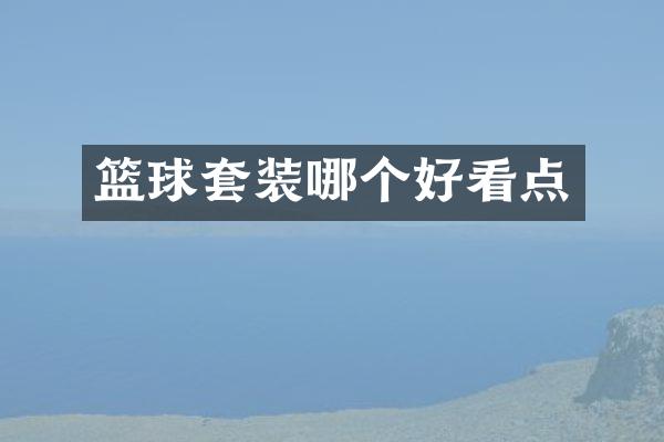 篮球套装哪个好看点