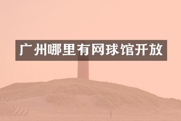 广州哪里有网球馆开放
