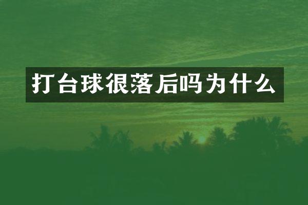 打台球很落后吗为什么