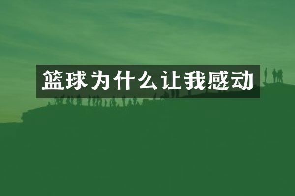 篮球为什么让我感动