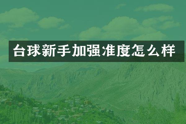 台球新手加强准度怎么样