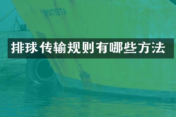 排球传输规则有哪些方法