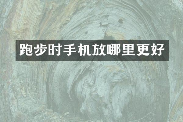 跑步时手机放哪里更好