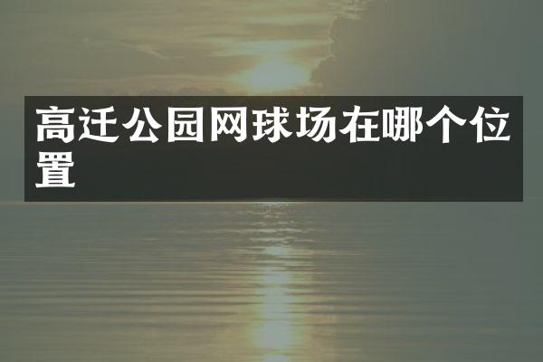 高迁公园网球场在哪个位置