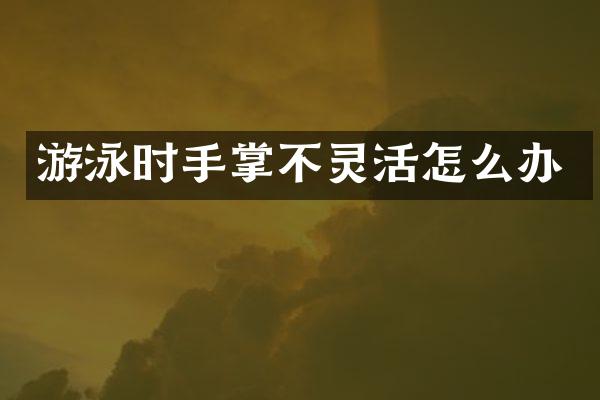 游泳时手掌不灵活怎么办