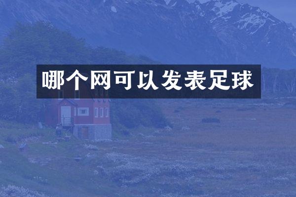 哪个网可以发表足球
