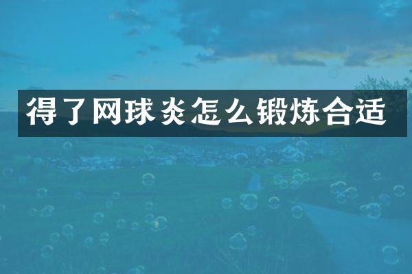 得了网球炎怎么锻炼合适