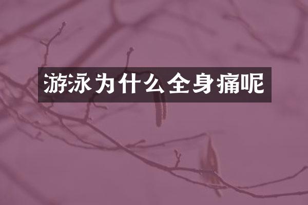 游泳为什么全身痛呢