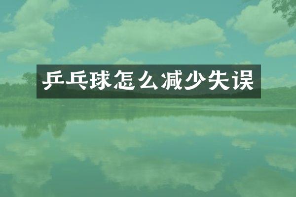 乒乓球怎么减少失误