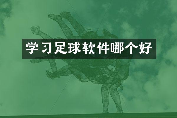 学习足球软件哪个好