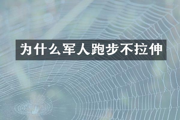 为什么军人跑步不拉伸