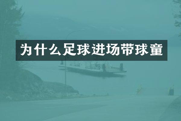 为什么足球进场带球童