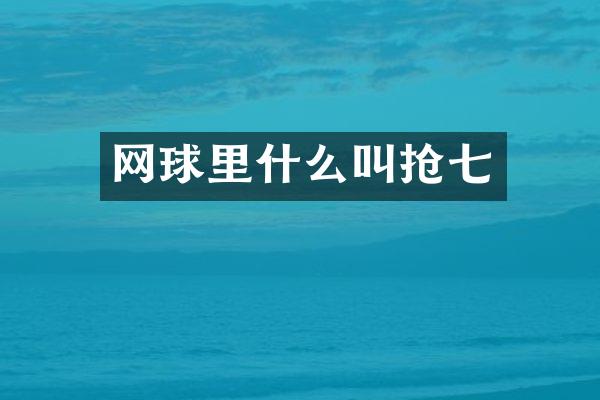 网球里什么叫抢七