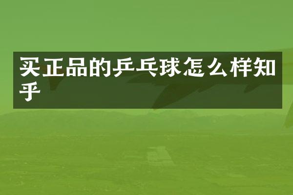 买正品的乒乓球怎么样知乎