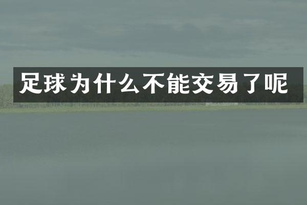 足球为什么不能交易了呢