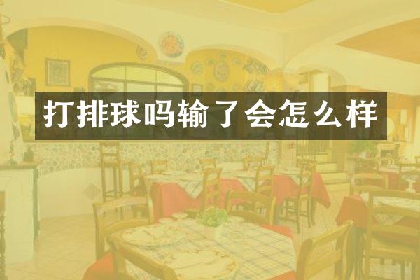 打排球吗输了会怎么样