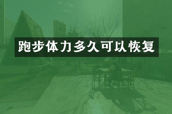跑步体力多久可以恢复