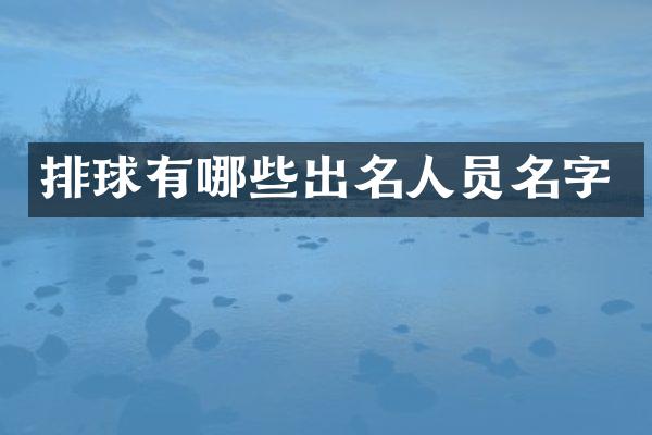 排球有哪些出名人员名字