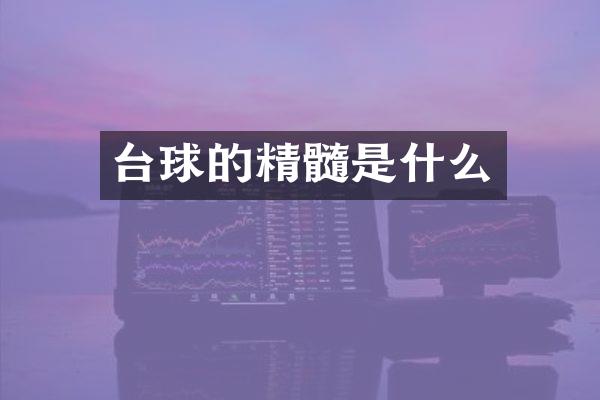 台球的精髓是什么