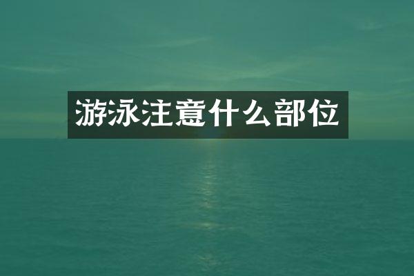游泳注意什么部位