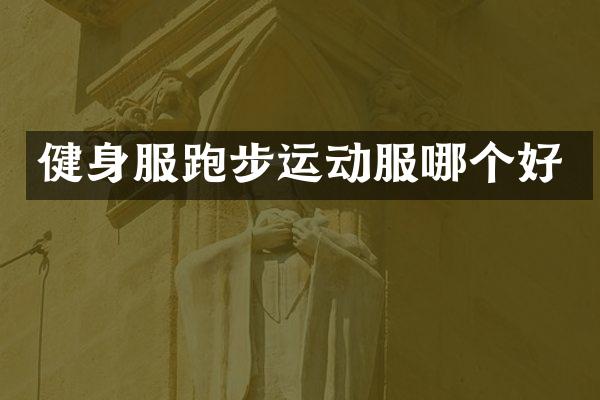 健身服跑步运动服哪个好