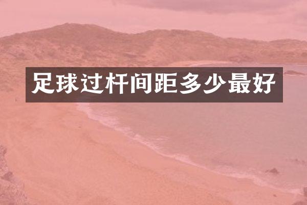 足球过杆间距多少最好